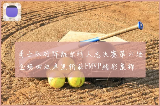 勇士队对阵凯尔特人总决赛第六场全场回放库里斩获FMVP精彩集锦