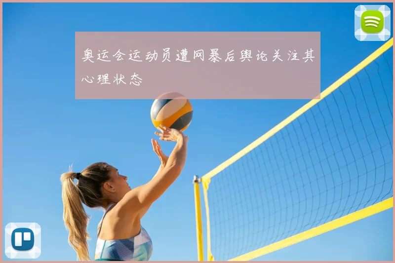奥运会运动员遭网暴后舆论关注其心理状态