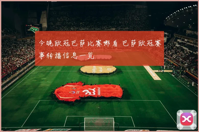 今晚欧冠巴萨比赛哪看 巴萨欧冠赛事转播信息一览