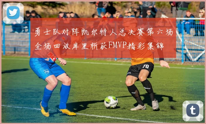 勇士队对阵凯尔特人总决赛第六场全场回放库里斩获FMVP精彩集锦