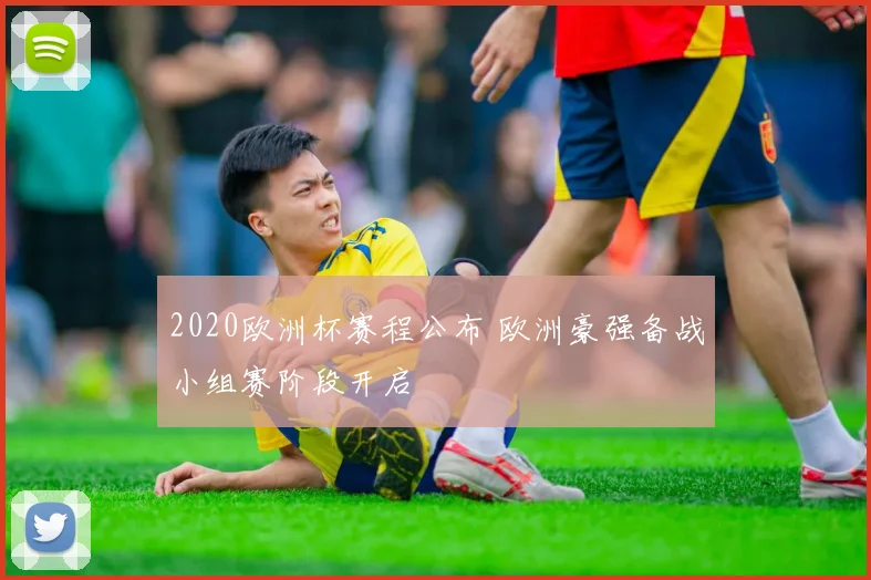 2020欧洲杯赛程公布 欧洲豪强备战小组赛阶段开启