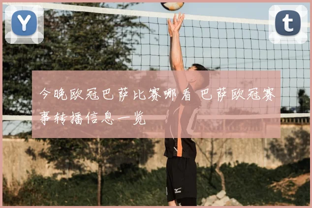 今晚欧冠巴萨比赛哪看 巴萨欧冠赛事转播信息一览