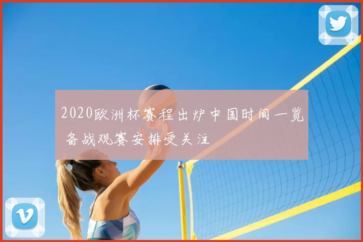 2020欧洲杯赛程出炉中国时间一览 备战观赛安排受关注