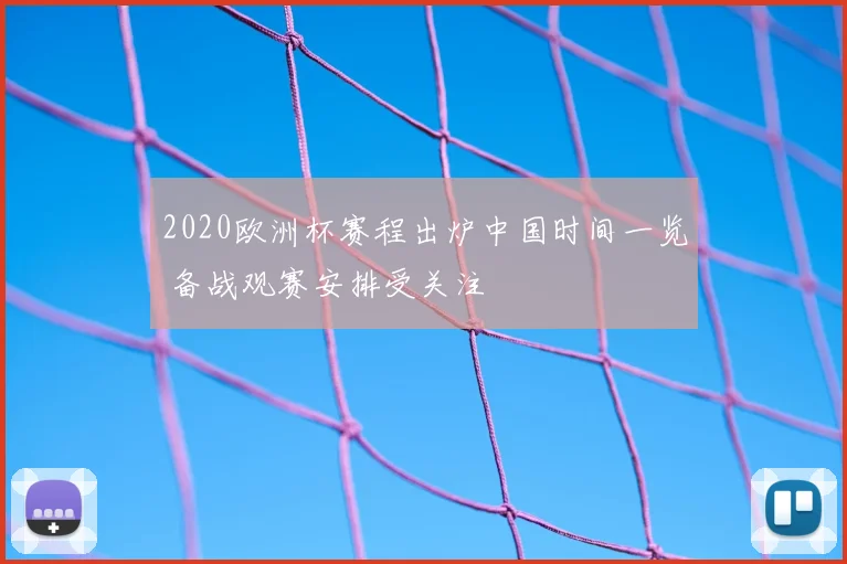 2020欧洲杯赛程出炉中国时间一览 备战观赛安排受关注