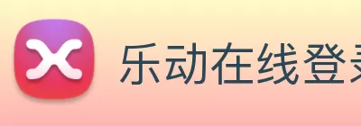 乐动在线登录官网 - 乐动(中国) logo